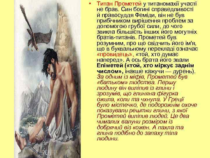  • Титан Прометей у титаномахії участі не брав. Син богині справедливості й правосуддя