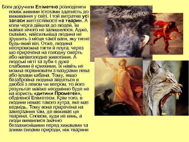Боги доручили Епіметею розподіляти поміж живими істотами здатність до виживання у світі. І той