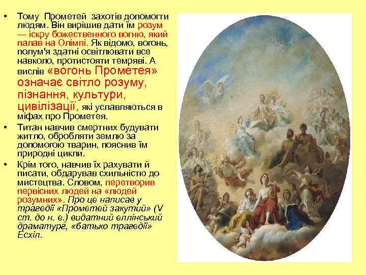  • Тому Прометей захотів допомогти людям. Він вирішив дати їм розум — іскру