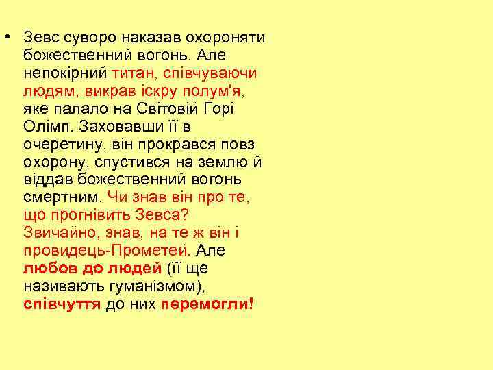  • Зевс суворо наказав охороняти божественний вогонь. Але непокірний титан, співчуваючи людям, викрав