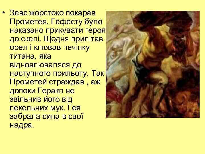  • Зевс жорстоко покарав Прометея. Гефесту було наказано прикувати героя до скелі. Щодня