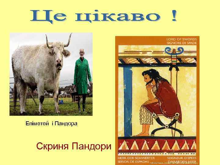 Епіметей і Пандора Скриня Пандори 