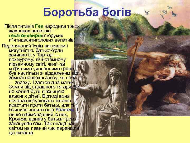  Боротьба богів Після титанів Гея народила трьох жахливих велетнів — гекатонхейрів(сторуких п*ятидесятиголових велетнів).