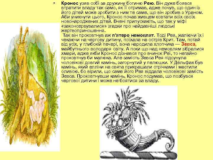  • Кронос узяв собі за дружину богиню Рею. Він дуже боявся втратити владу