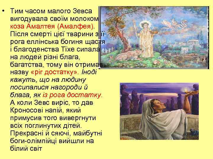  • Тим часом малого Зевса вигодувала своїм молоком коза Амалтея (Амалфея). Після смерті