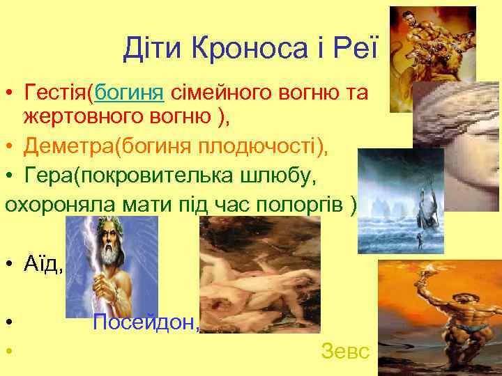 Діти Кроноса і Реї • Гестія(богиня сімейного вогню та жертовного вогню ), • Деметра(богиня