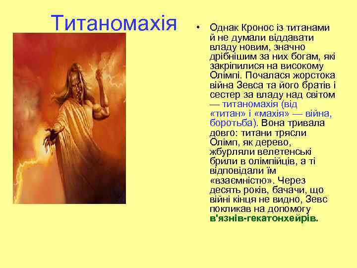 Титаномахія • Однак Кронос із титанами й не думали віддавати владу новим, значно дрібнішим