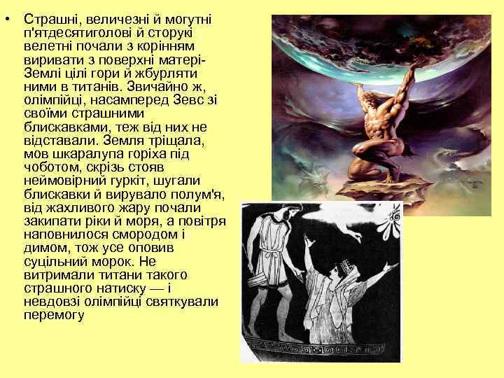  • Страшні, величезні й могутні п'ятдесятиголові й сторукі велетні почали з корінням виривати
