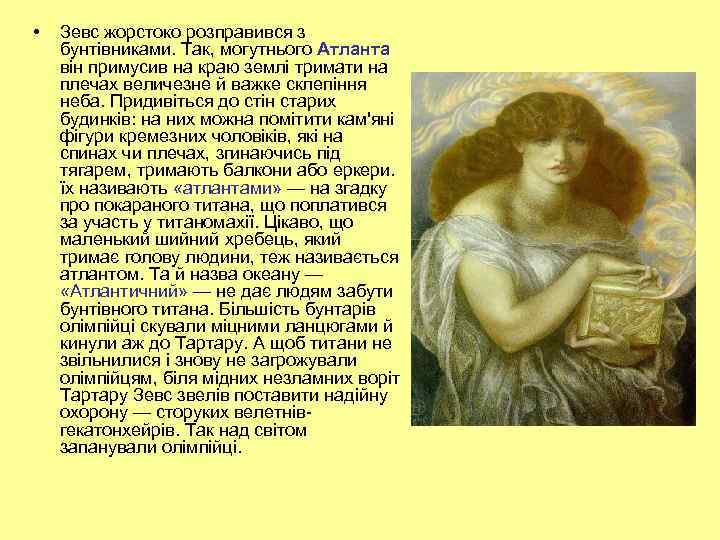  • Зевс жорстоко розправився з бунтівниками. Так, могутнього Атланта він примусив на краю