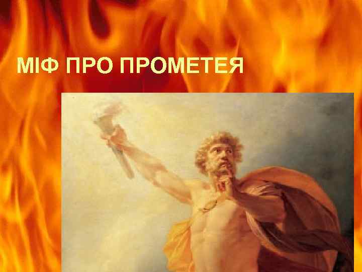  МІФ ПРОМЕТЕЯ 