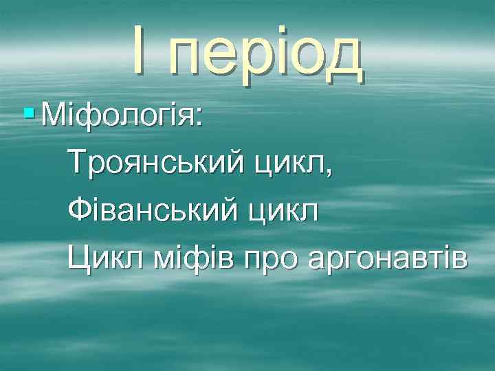 І період § Міфологія: Троянський цикл, Фіванський цикл Цикл міфів про аргонавтів 