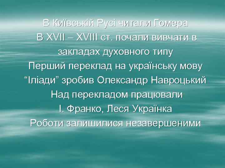 В Київській Русі читали Гомера В ХVІІ – ХVІІІ ст. почали вивчати в закладах