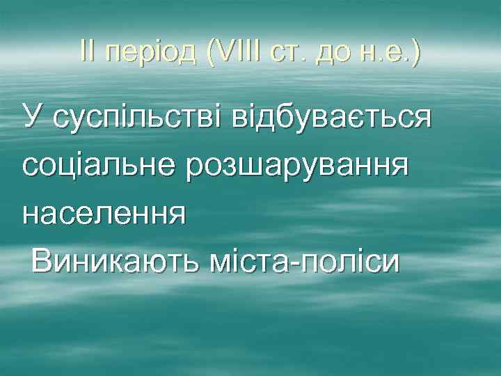 ІІ період (VІІІ ст. до н. е. ) У суспільстві відбувається соціальне розшарування населення