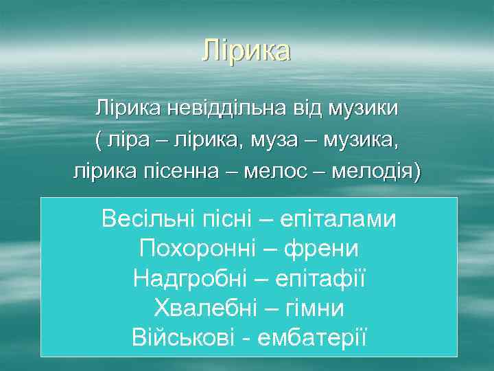 Лірика невіддільна від музики ( ліра – лірика, муза – музика, лірика пісенна –