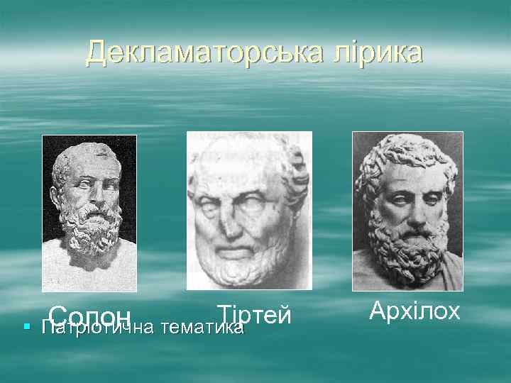 Декламаторська лірика § Тіртей Солон тематика Патріотична Архілох 