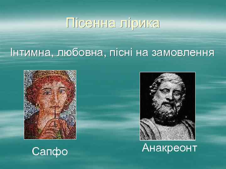 Пісенна лірика Інтимна, любовна, пісні на замовлення Сапфо Анакреонт 