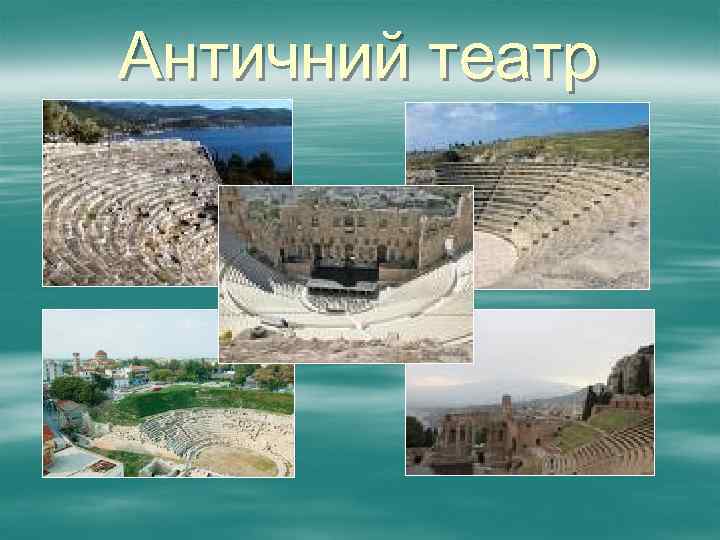 Античний театр 