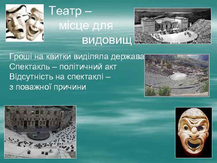 Театр – місце для видовищ Гроші на квитки виділяла держава Спектакль – політичний акт