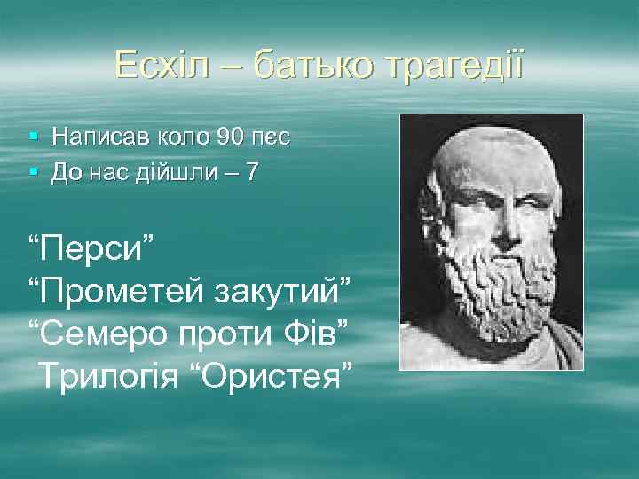 Есхіл – батько трагедії § Написав коло 90 пєс § До нас дійшли –