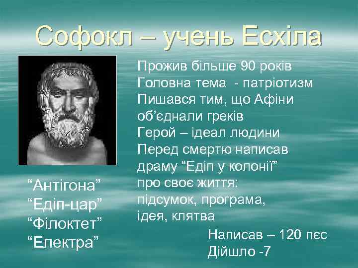 Софокл – учень Есхіла “Антігона” “Едіп-цар” “Філоктет” “Електра” Прожив більше 90 років Головна тема