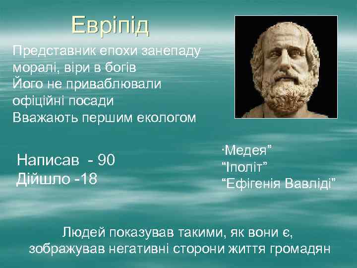 Евріпід Представник епохи занепаду моралі, віри в богів Його не приваблювали офіційні посади Вважають