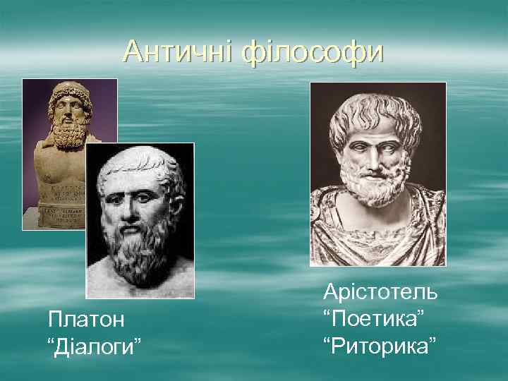 Античні філософи Платон “Діалоги” Арістотель “Поетика” “Риторика” 