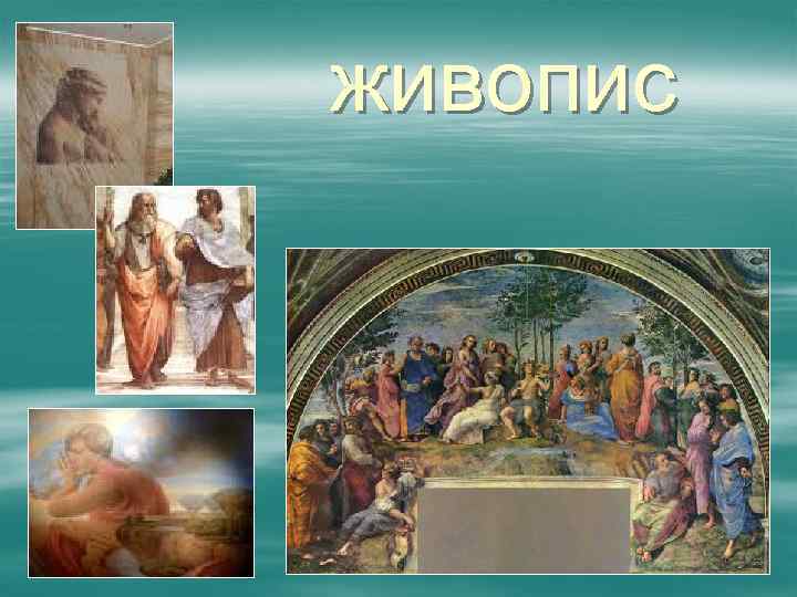 живопис 