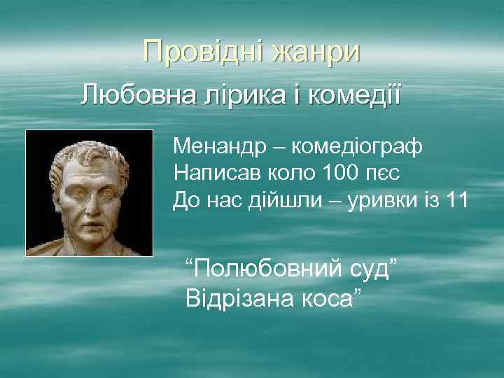 Провідні жанри Любовна лірика і комедії Менандр – комедіограф Написав коло 100 пєс До
