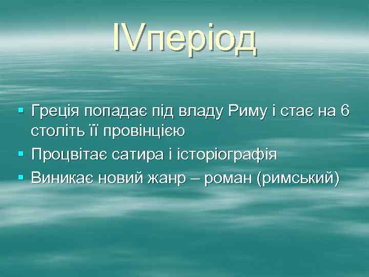 ІVперіод § Греція попадає під владу Риму і стає на 6 століть її провінцією