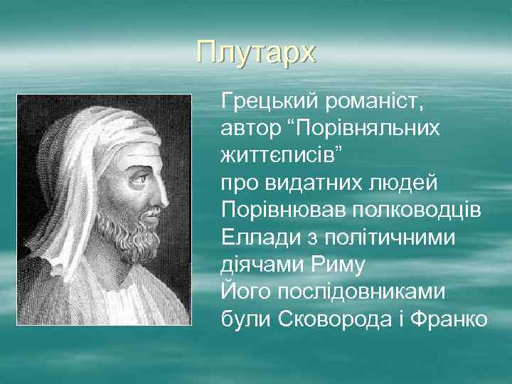 Плутарх Грецький романіст, автор “Порівняльних життєписів” про видатних людей Порівнював полководців Еллади з політичними