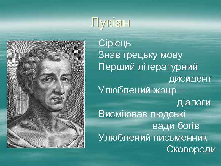 Лукіан Сірієць Знав грецьку мову Перший літературний дисидент Улюблений жанр – діалоги Висміював людські