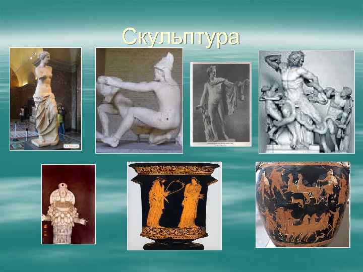 Скульптура 