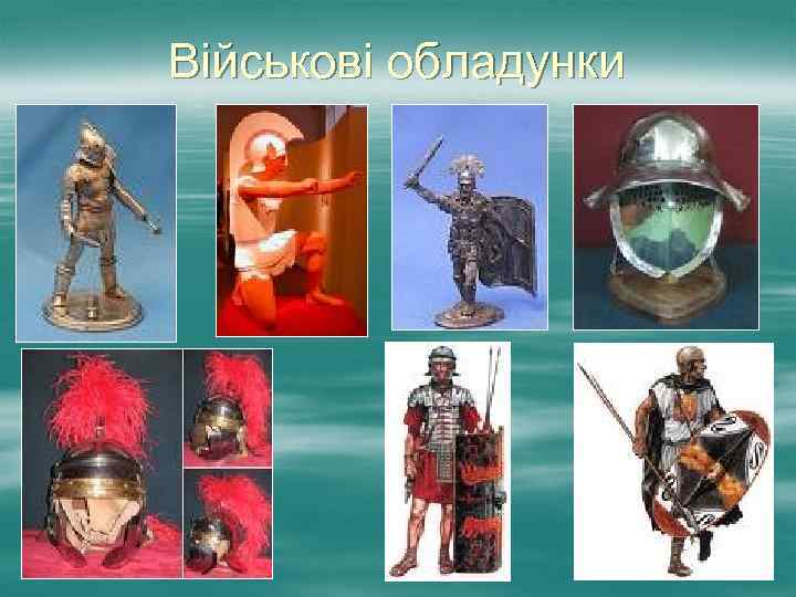 Військові обладунки 