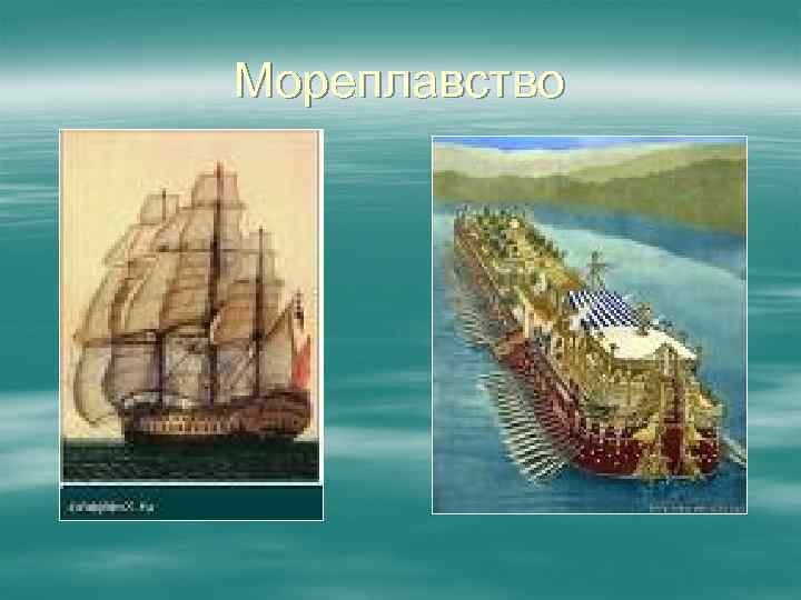 Мореплавство 