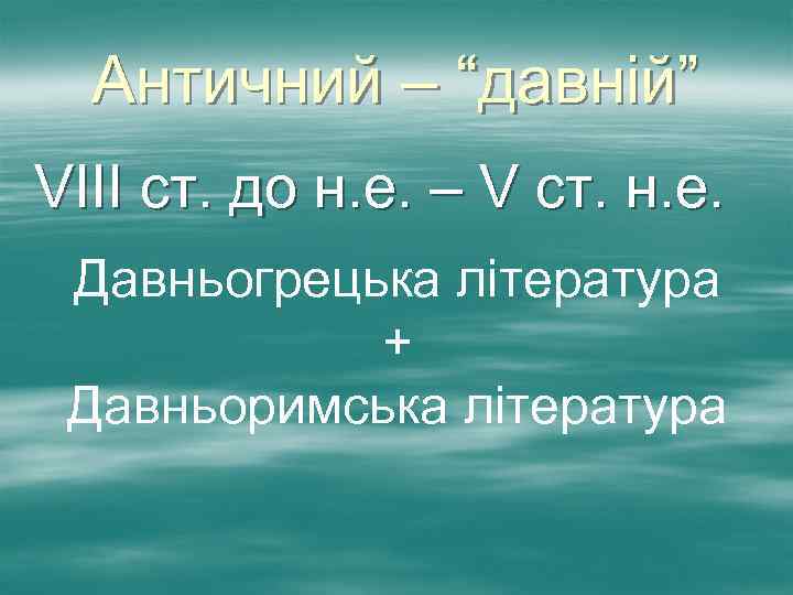 Античний – “давній” VІІІ ст. до н. е. – V ст. н. е. Давньогрецька