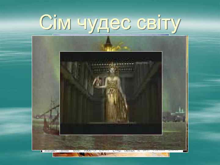 Сім чудес світу 