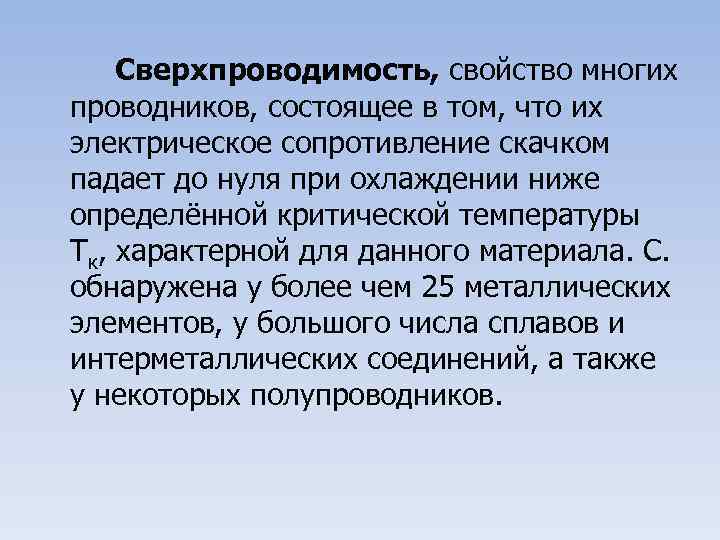 Сверхпроводимость, свойство многих проводников, состоящее в том, что их электрическое сопротивление скачком падает до