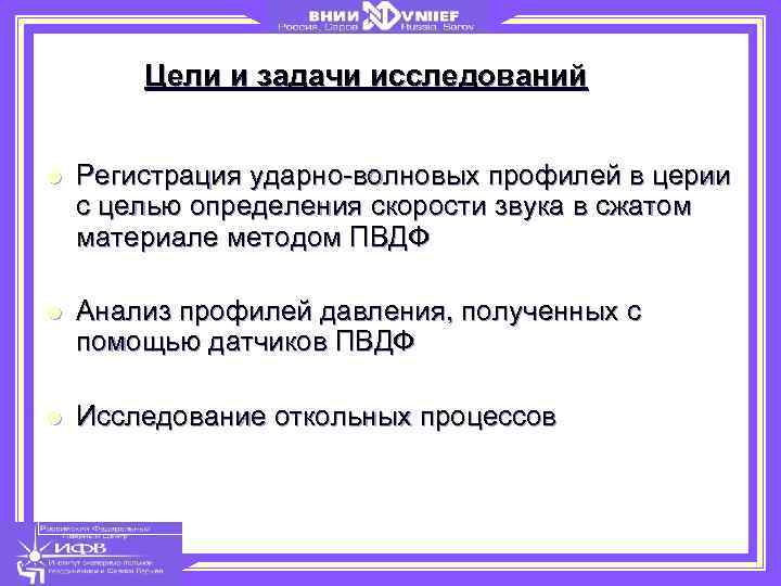 Цели и задачи исследований l Регистрация ударно-волновых профилей в церии с целью определения скорости