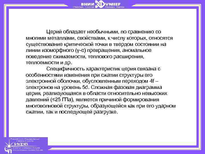 Церий обладает необычными, по сравнению со многими металлами, свойствами, к числу которых, относятся существование