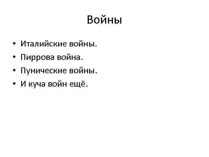 Войны • • Италийские войны. Пиррова война. Пунические войны. И куча войн ещё. 