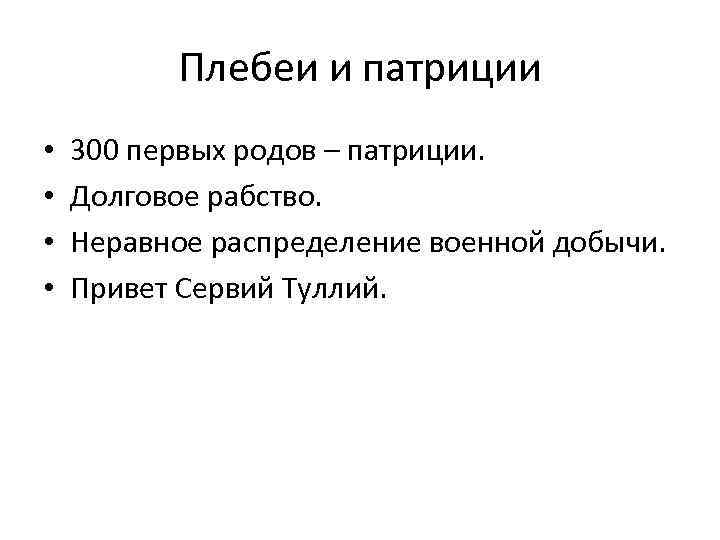 Плебеи и патриции • • 300 первых родов – патриции. Долговое рабство. Неравное распределение