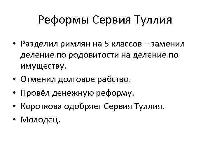 Реформы Сервия Туллия • Разделил римлян на 5 классов – заменил деление по родовитости