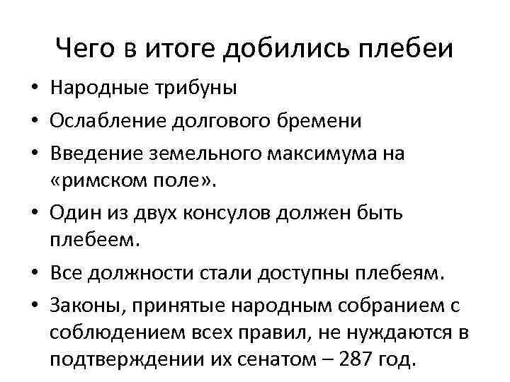 Какие утверждения характеризуют сословие плебеев. Чего добились плебеи. Борьба патрициев и плебеев. Борьба патрициев и плебеев в древнем Риме. Основные причины борьбы патрициев и плебеев.