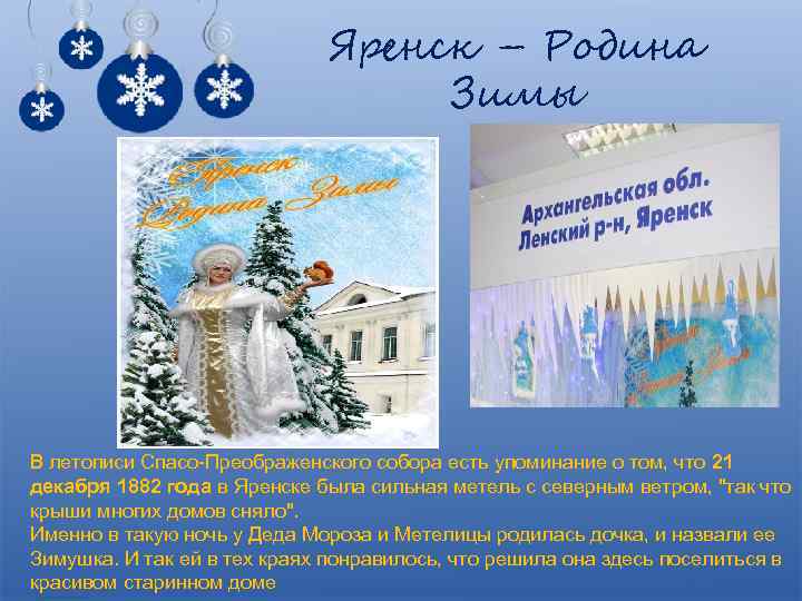 Яренск – Родина Зимы В летописи Спасо-Преображенского собора есть упоминание о том, что 21