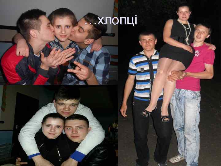 …хлопці 