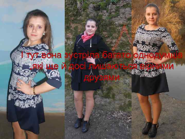 І тут вона зустріла багато однодумців , які ще й досі лишаються вірними друзями