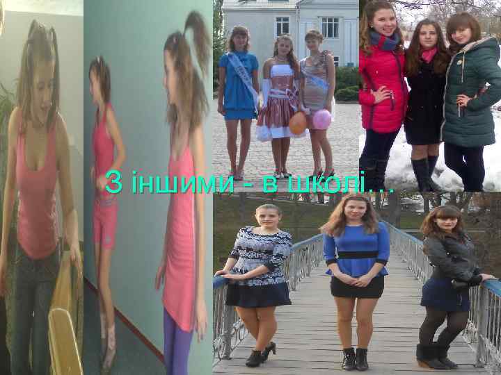 З іншими - в школі… 