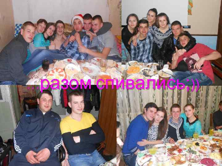 …разом спивались; )) 