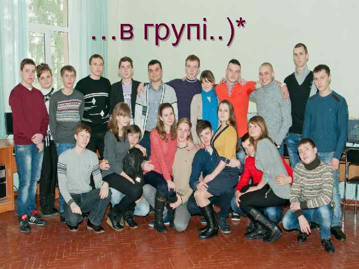 …в групі. . )* 