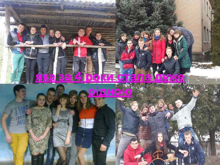 яка за 4 роки стала дуже рідною 